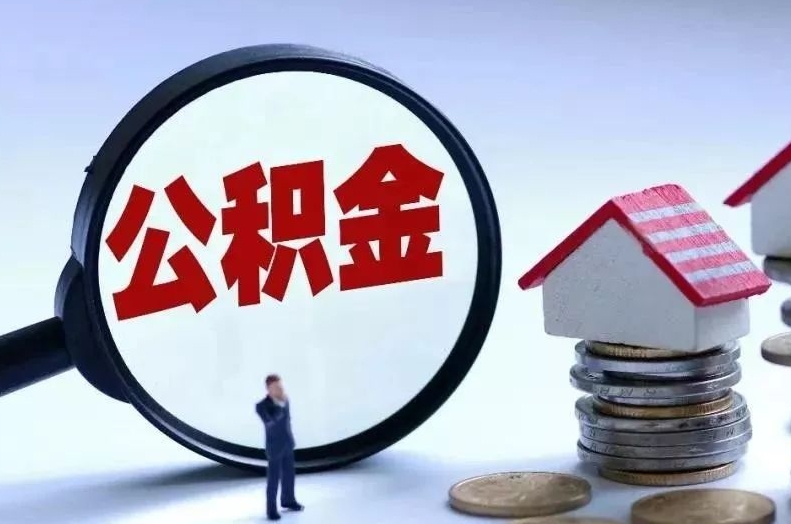 永城离职后公积金会怎么样（离职后的公积金）